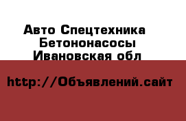 Авто Спецтехника - Бетононасосы. Ивановская обл.